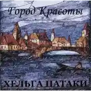 Постер книги Город красоты