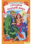 Автор Неизвестен - Сказки народов мира