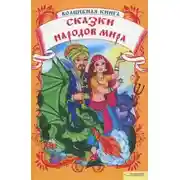 Постер книги Сказки народов мира