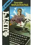 Грегори МакДональд - Еще Флетч?