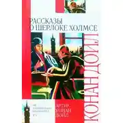 Постер книги 10 рассказов о Шерлоке Холмсе
