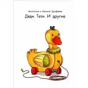 Постер книги Дяди. Тёти. И другие...