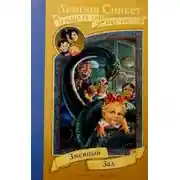 Постер книги Змеиный зал