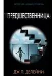 Дж. П. Делейни - Предшественница