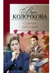 Вера Колочкова - Осенняя рапсодия
