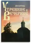 Автор Неизвестен - Утреннее и вечернее правила (молитвы)