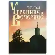 Постер книги Утреннее и вечернее правила (молитвы)