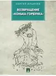 Сергей Ильичёв - Возвращение «Конька-Горбунка»