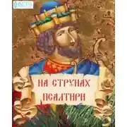 Постер книги На струнах Псалтири