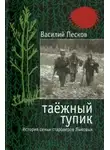 Василий Песков - Таёжный тупик