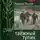 Василий Песков - Таёжный тупик