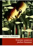 Джером Сэлинджер - Хорошо ловится рыбка-бананка и другие рассказы
