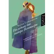 Постер книги Последний бой майора Петтигрю