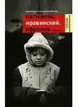 Надежда Кожевникова - Незавещанное наследство. Пастернак, Мравинский, Ефремов и другие
