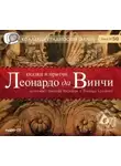 Леонардо да Винчи - Сказки и притчи Леонардо да Винчи