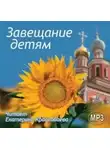 Антон Чехов - Завещание детям
