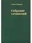 Леонид Бородин - Трики, или Хроника злобы дней