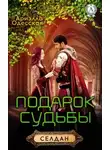 Ариэлла Одесская - Подарок судьбы