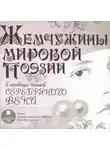 Автор Неизвестен - Жемчужины мировой поэзии в переводах поэтов Серебряного века