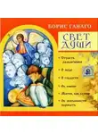 Борис Ганаго - Свет души