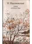 Константин Паустовский - Дым отечества