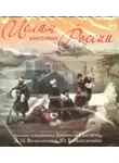 Дмитрий Володихин - Ислам в истории России