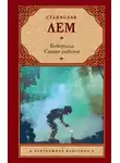  Станислав Лем - Альтруизин, или Правдивое повествование о том, как отшельник Добриций космос пожелал осчастливить и что из этого вышло