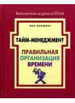 Йен Флеминг - Тайм-менеджмент. Правильная организация времени