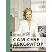 Постер книги Сам себе декоратор. Секреты мастерства, которые преобразят вашу квартиру
