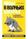 Уолтер Блок - Овцы в волчьих шкурах. В защиту порицаемых