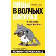 Постер книги Овцы в волчьих шкурах. В защиту порицаемых