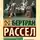 Бертран Рассел - Католическая философия