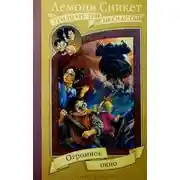 Постер книги Огромное окно