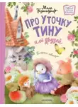 Мила Коммунар - Про уточку Тину и её друзей