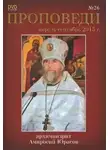 архимандрит Амвросий Юрасов - Проповеди