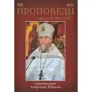 Постер книги Проповеди