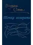 Владимир Санин - Точка возврата