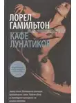 Лорел Гамильтон - Кафе лунатиков