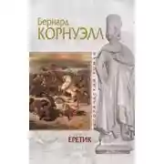 Постер книги Еретик