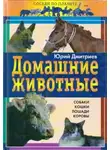 Юрий Дмитриев - Домашние животные