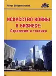 Игорь Добротворский - Искусство войны в бизнесе. Стратегия и тактика