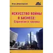 Постер книги Искусство войны в бизнесе. Стратегия и тактика