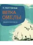 Константин Паустовский - Ветка омелы