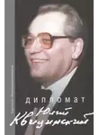 Автор Неизвестен - Дипломат Юлий Квицинский