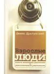 Денис Драгунский - Взрослые люди