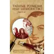 Постер книги Тайные розыски, или Шпионство