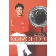 Постер книги Андрей Миронов глазами друзей. Сборник воспоминаний