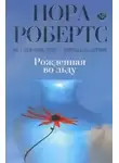 Нора Робертс - Рождённая во льду