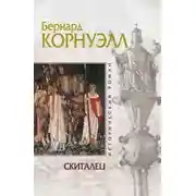 Постер книги Скиталец