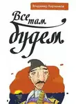 Владимир Лорченков - Все там будем